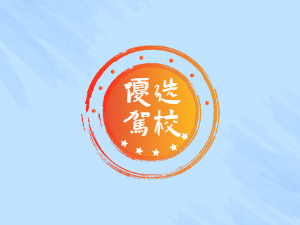 宏志驾校
